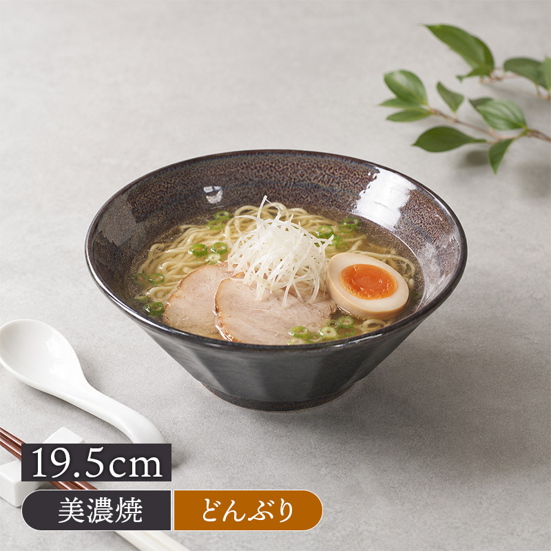 6.3ラーメンどんぶり 19.5cm 紫煌 しのぎ型 美濃焼