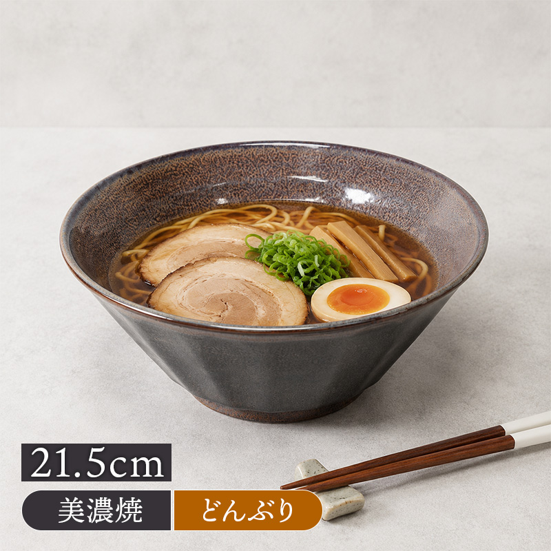6.8ラーメンどんぶり 21.5cm 紫煌 しのぎ型 美濃焼