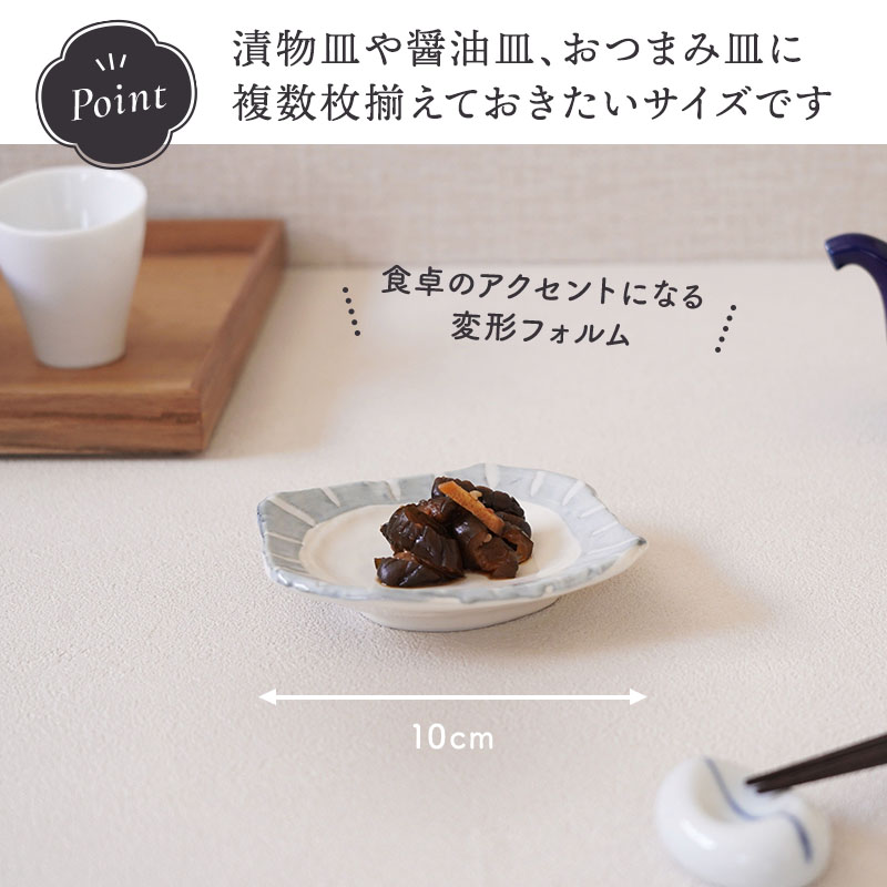小皿 10cm 変形 なごみ十草