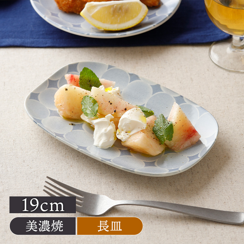 長皿 19cm アクア・セル 丸角型 美濃焼