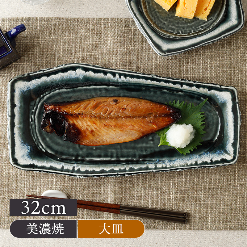 焼物皿 32cm 黒部 ちぎり型 和食器 美濃焼 黒部 ちぎり型