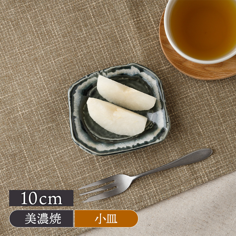 小皿 10cm 黒部 ちぎり型 和食器 美濃焼 黒部 ちぎり型
