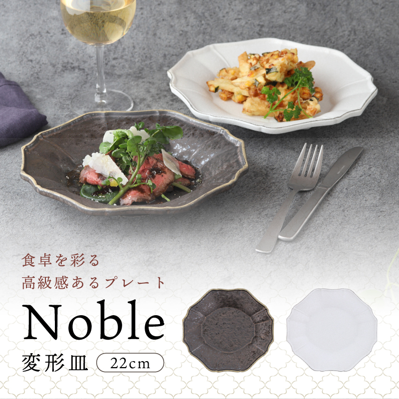 変形皿 22cm Noble プレート お皿 皿 食器 洋食器 おしゃれ 中皿