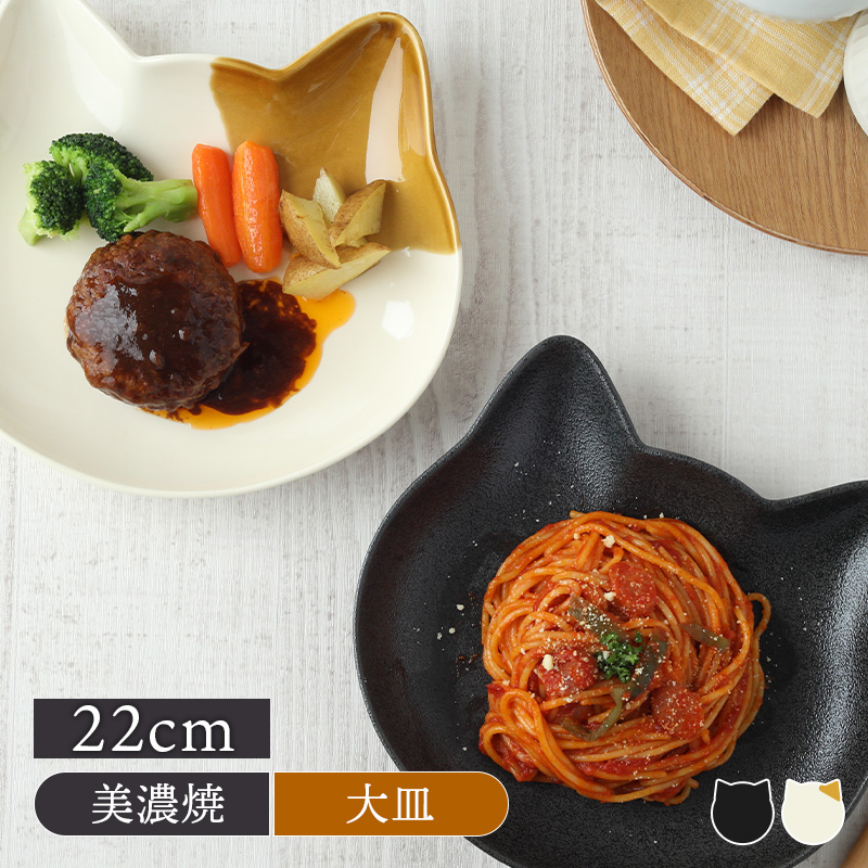 ネコ型プレート 大22cm キャランチ 猫 ねこ 猫型 ねこ型 黒猫 三毛猫
