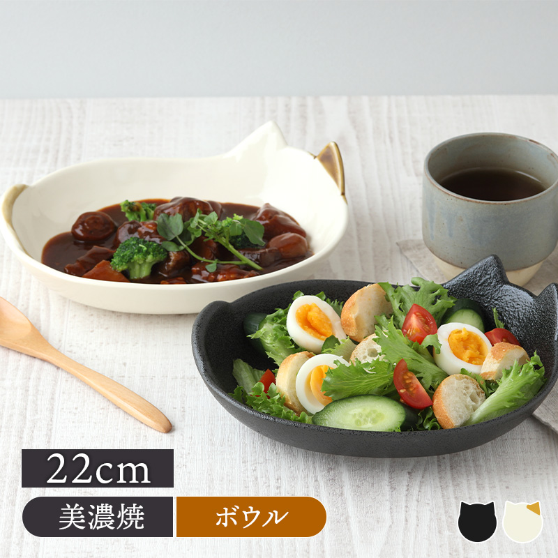 ネコ型ボウル22cm キャランチ 食器 洋食器 お皿 皿 ボウル 鉢 中鉢