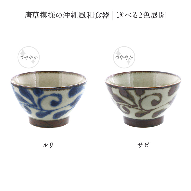 お茶碗 11.8cm くらわんか碗 琉球カラクサ