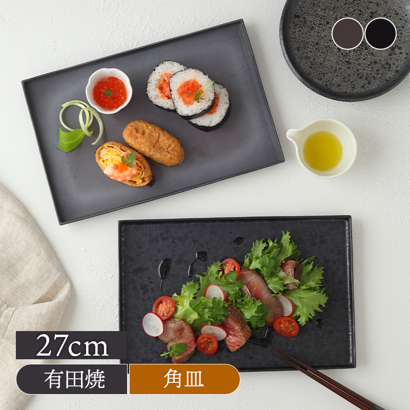 長角皿 長角皿 立渕27cm 有田焼長皿 焼物皿 角皿 和食器 おしゃれ 魚皿 刺身皿