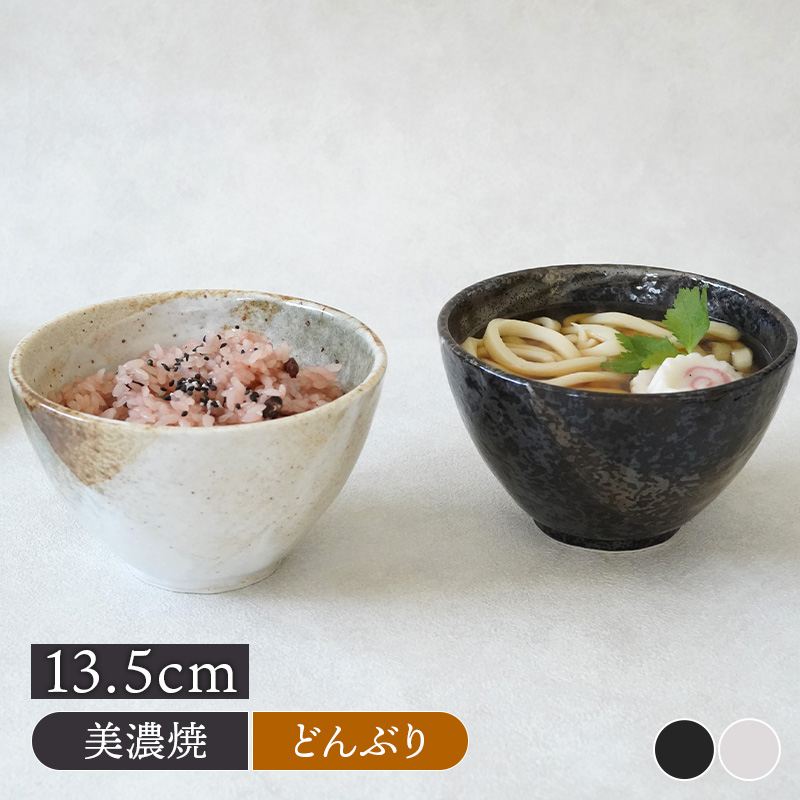 小どんぶり 13.5cm 525cc 膳ZEN 和食器 丼ぶり どんぶり 丼 ボウル