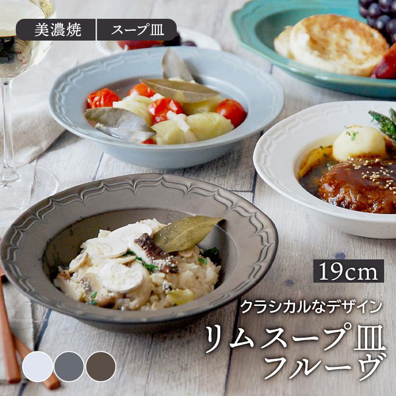 クラシカルな食器 リムスープ皿 フルーヴ