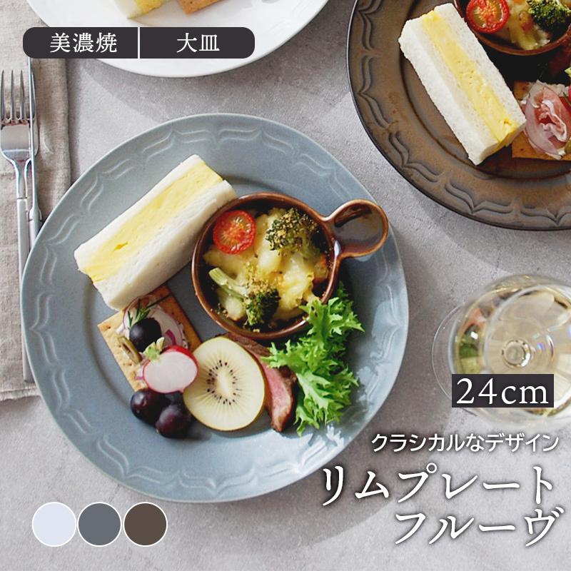 リムプレート 24cm フルーヴ マットカラープレート お皿 皿 洋食器