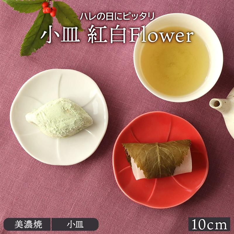 おしゃれな和食器、紅白の小皿
