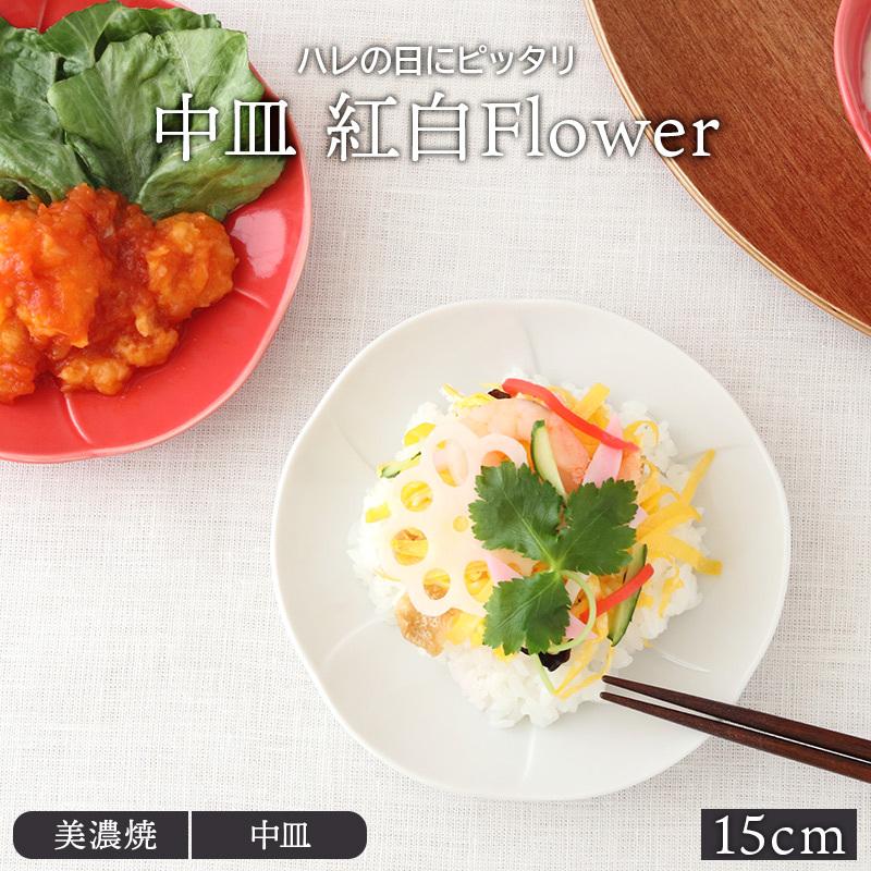 中皿 15cm 紅白Flower