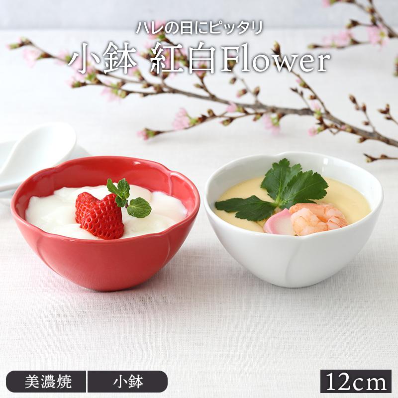 ハレの日にぴったりな小鉢 紅白flower