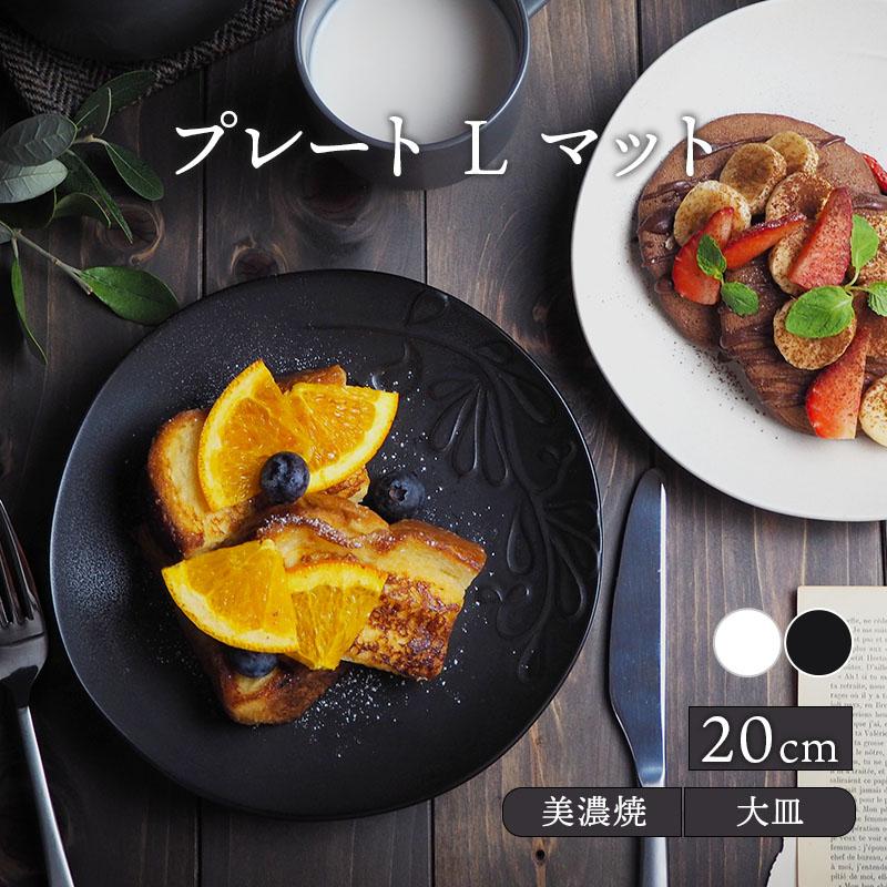 プレート L 20cm マット numiお皿 皿 食器 洋食器 おしゃれ 大皿