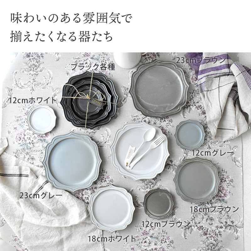洋食器 プレート 18cm ラフィネ ノワール