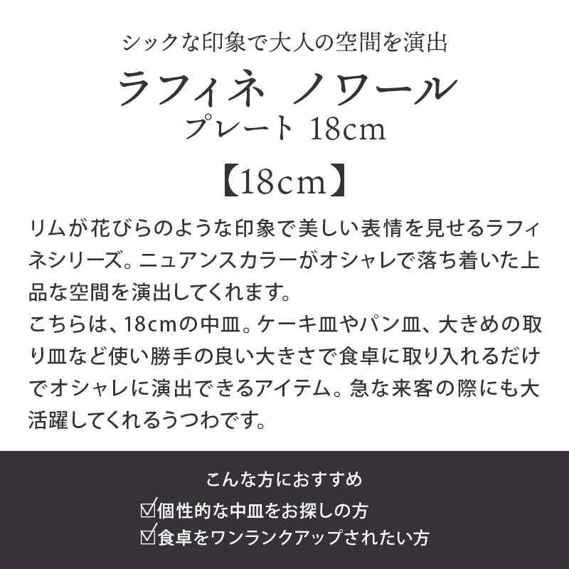 洋食器 プレート 18cm ラフィネ ノワール