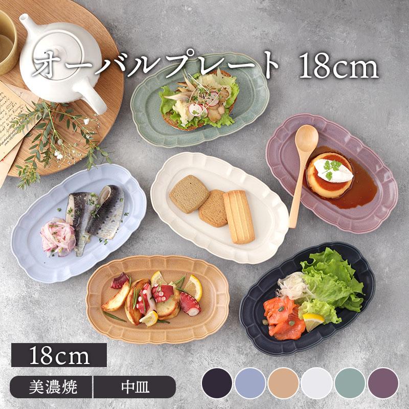 オーバルプレート 18cm