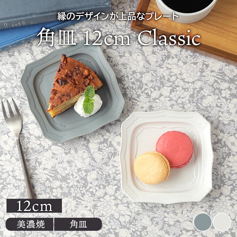 正方形皿12枚 角皿 12cm Classic お皿 皿 プレート 食器 洋食器 おしゃれ スクエア