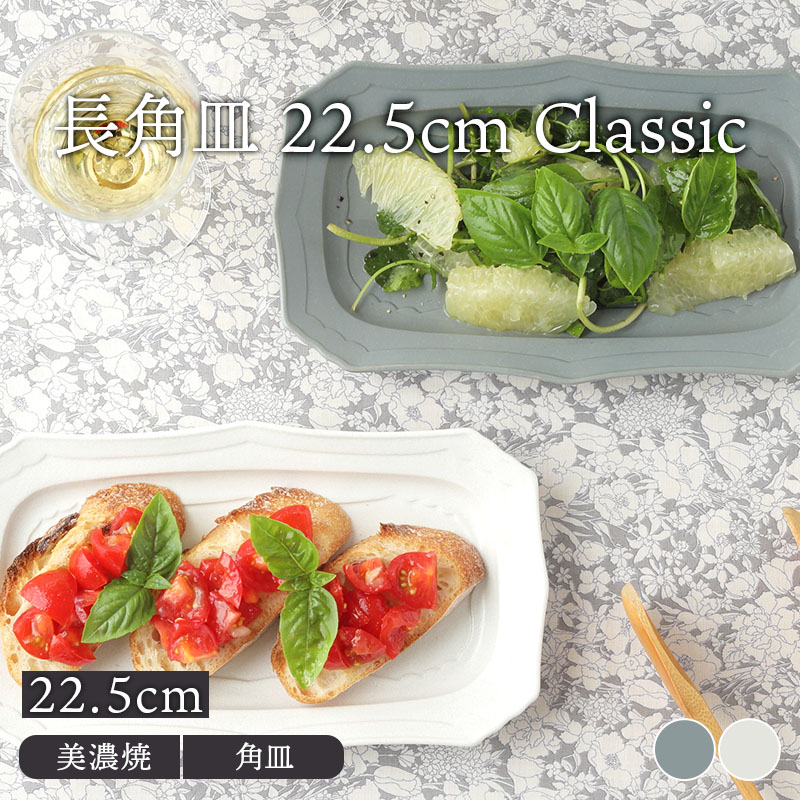 長角皿 22.5cm Classic角皿 長皿 焼き魚皿 お皿 皿 プレート 洋食器