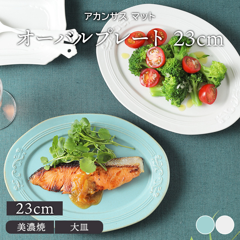 オーバルプレート 23cm アカンサス マットプレート お皿 皿 食器 中