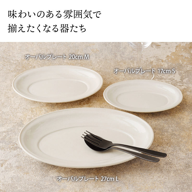 オーバルプレート 27cm L Largoラルゴプレート オーバル 楕円皿 お皿