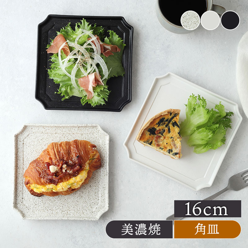  スクエア持ち手付きケーキ角皿 スクエアプレート 16cm Operaオペラ 角皿 正角皿 プレート お皿 皿