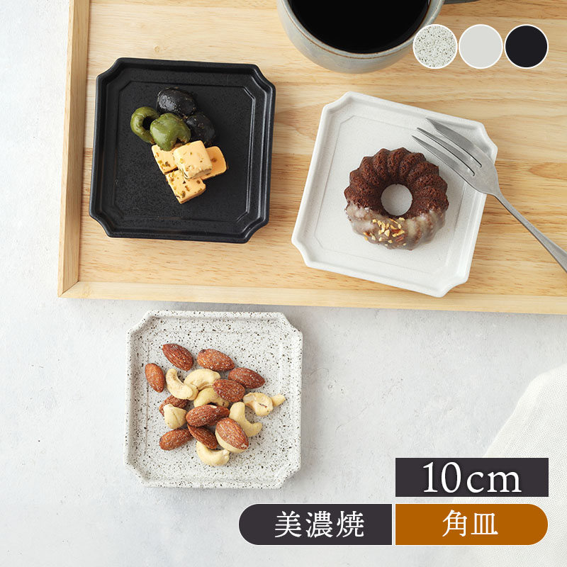 スクエアプレート 10cm Operaオペラ プレート お皿 皿 食器 洋食器