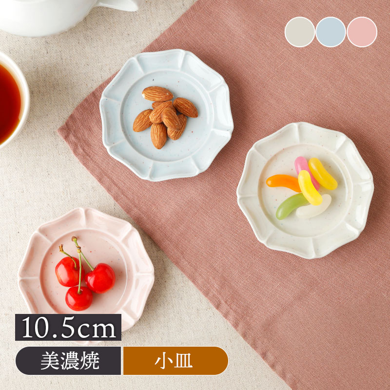 プレート10.5cm ミエット S 小皿