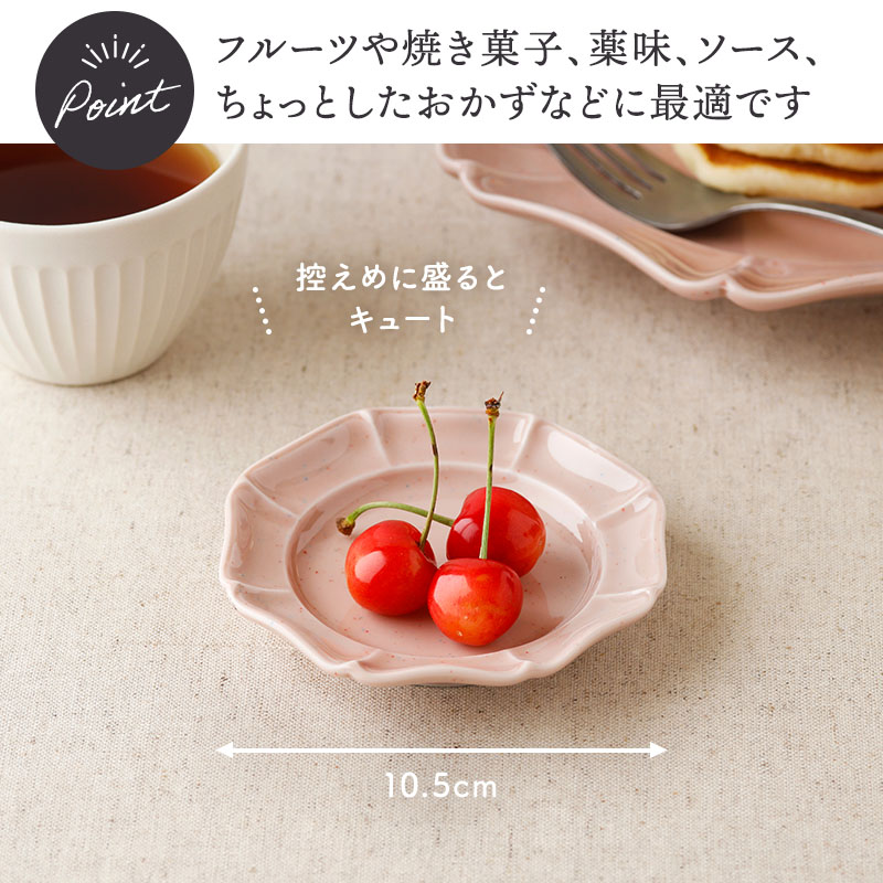 プレート10.5cm ミエット S 小皿