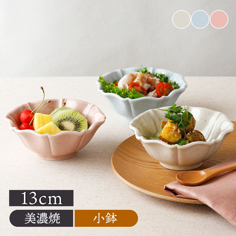 ボウル ミエット 13cm 小鉢