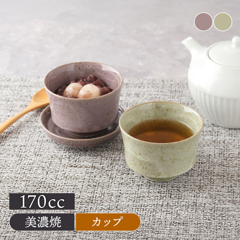 カップ 170cc  Lilas リラ