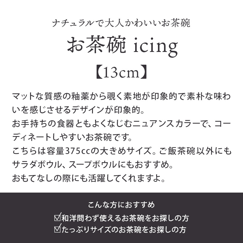 茶碗 13.5cm icing