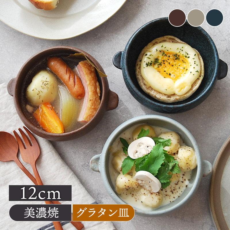グラタン皿 ボウル型 12cm おうちcafe オーブン可 洋食器 おしゃれ