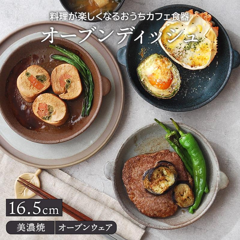 オーブンディッシュ 16.5cm おうちcafe オーブン可プレート お皿 皿