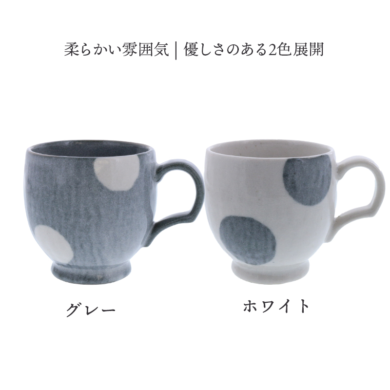マグカップ 275cc ほっこり水玉