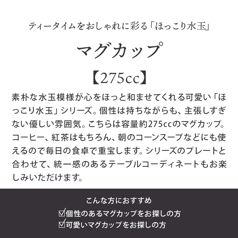マグカップ 275cc ほっこり水玉