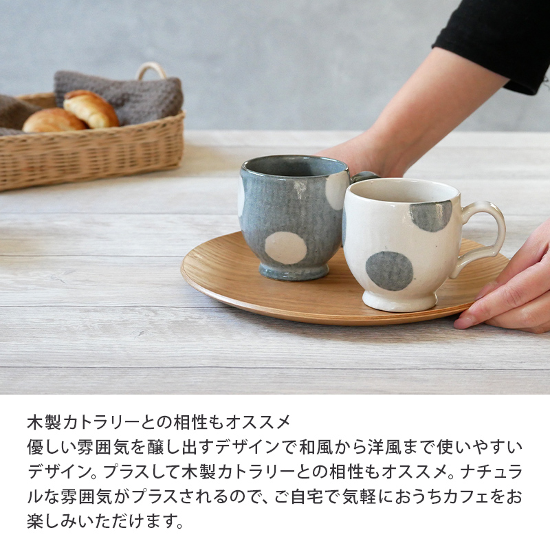 マグカップ 275cc ほっこり水玉