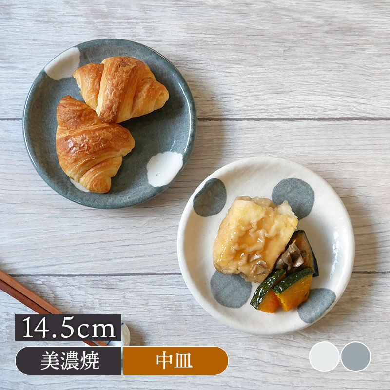 プレート 14.5cm ほっこり水玉 