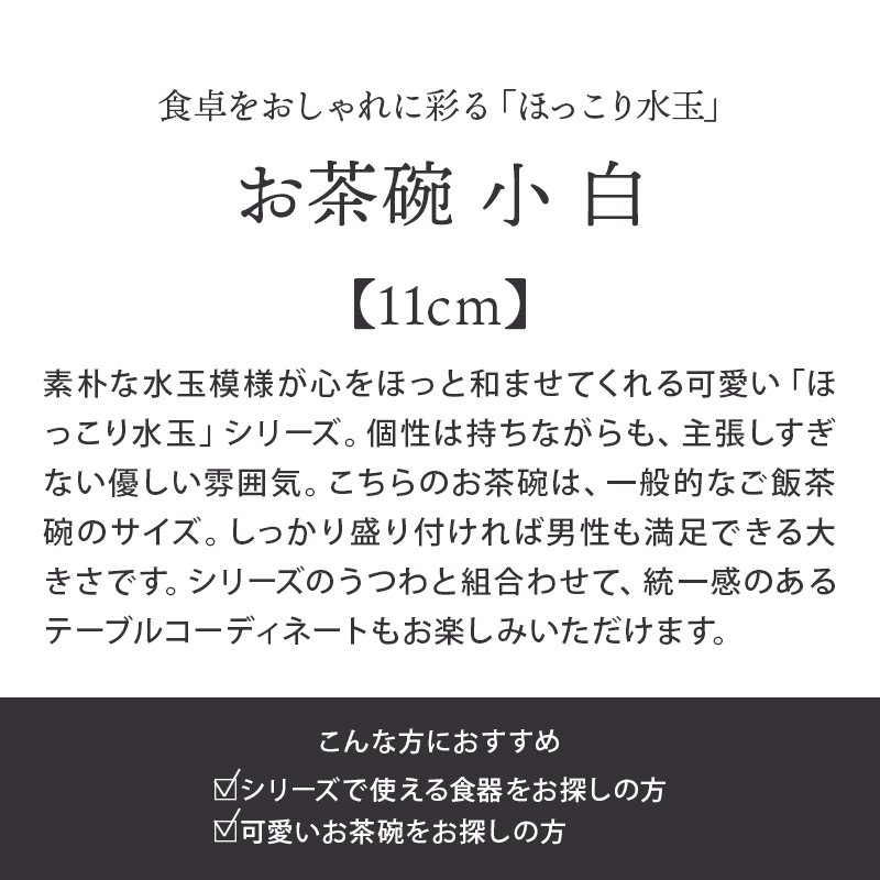 お茶碗 小 11cm ほっこり水玉 白