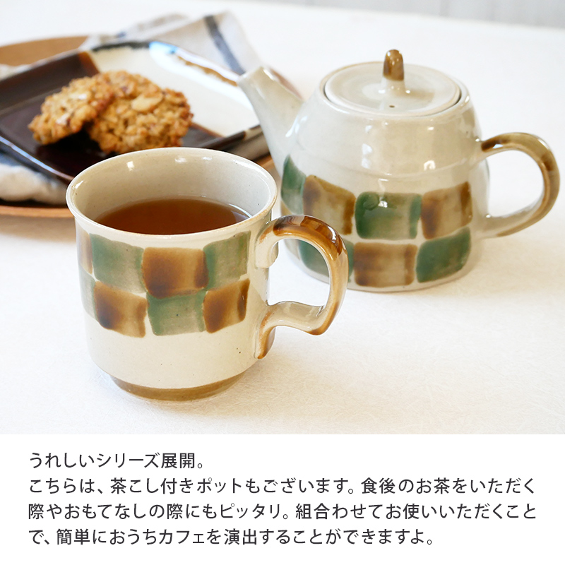 普段使いはもちろん、来客用にもぴったり