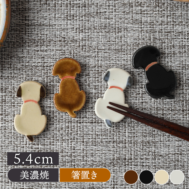 箸置き わんこ Doggo