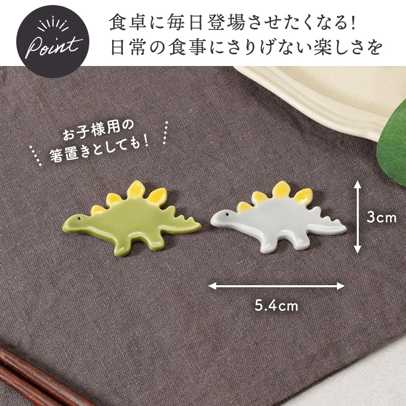 箸置き きょうりゅう Dion ステゴザウルス
