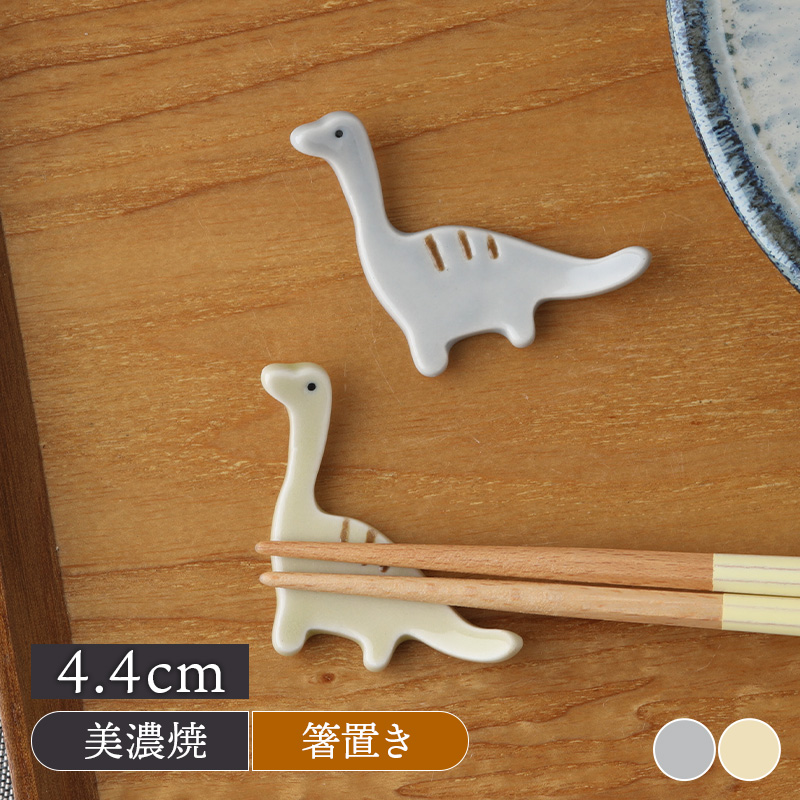 箸置き きょうりゅう Dion ブラキオザウルス