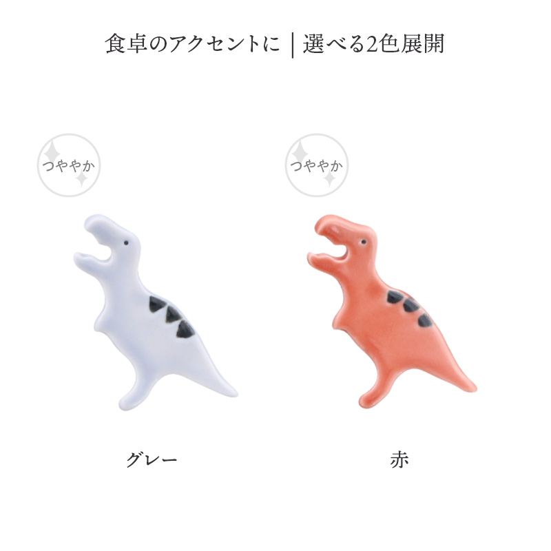 箸置き きょうりゅう Dion ティラノザウルス