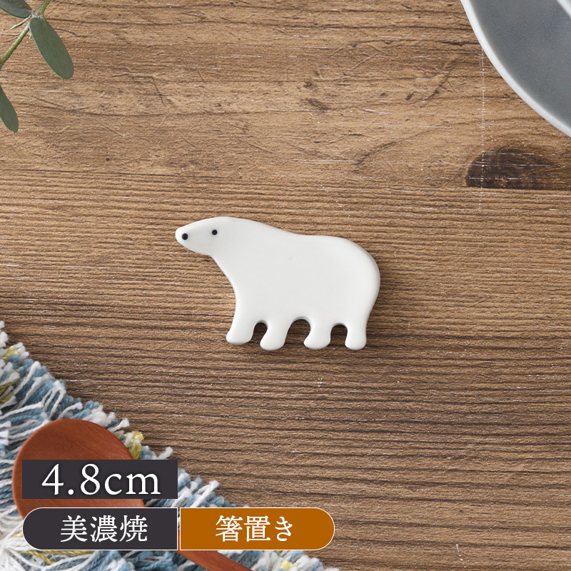 箸置き しろくま Polar ホッキョクグマ