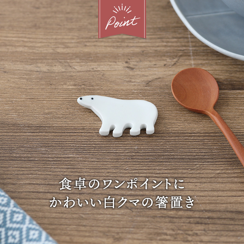 箸置き しろくま Polar ホッキョクグマ