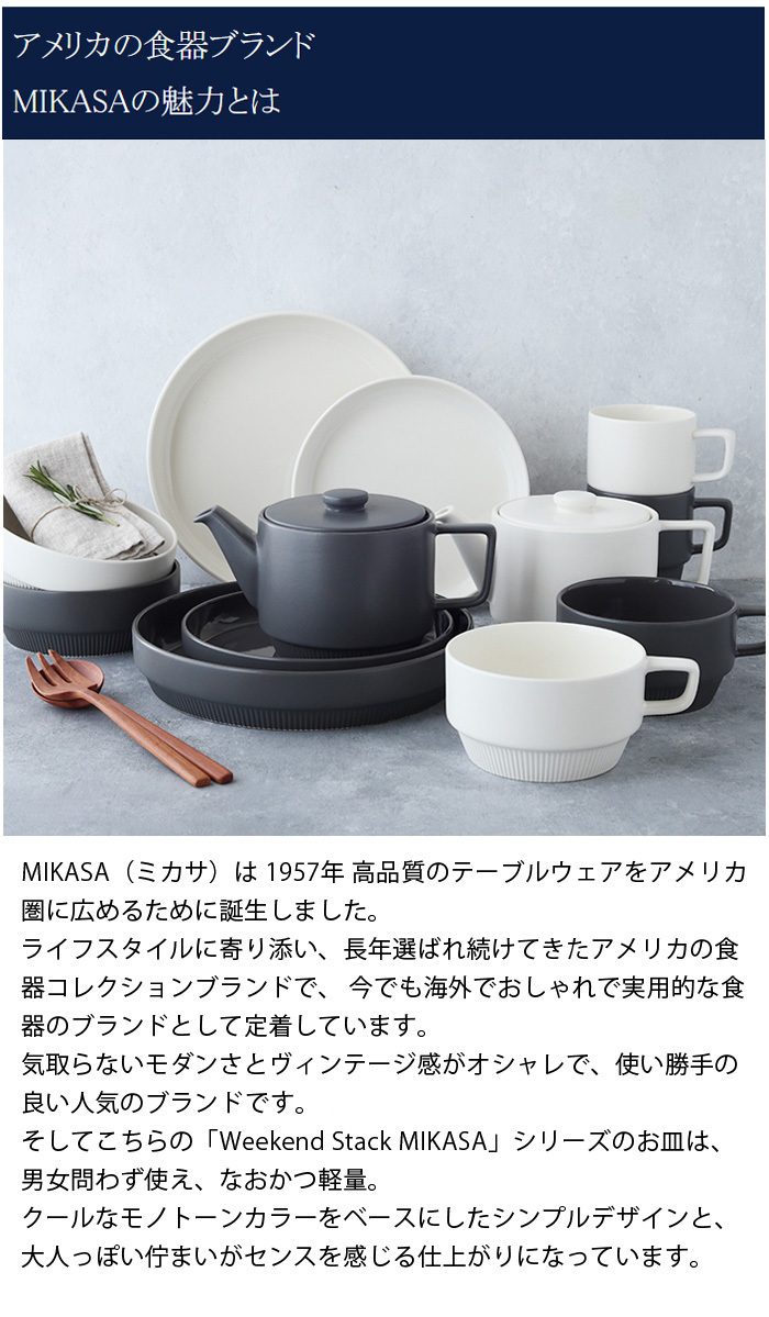 プレート 18cm Weekend Stack MIKASA