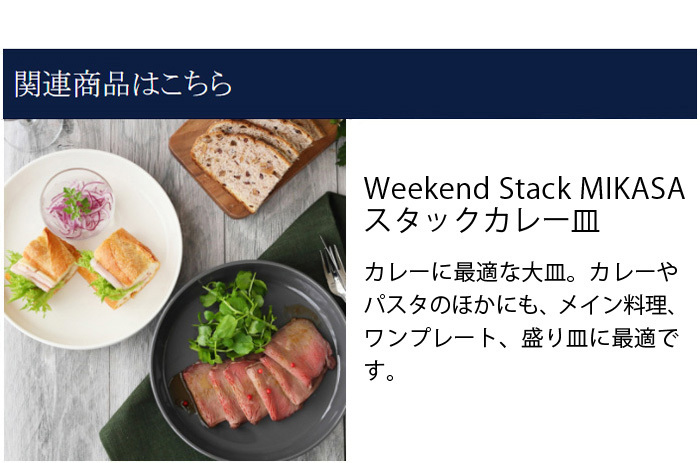 スタックカレー皿 Weekend Stack MIKASAプレート お皿 おしゃれ 洋食器