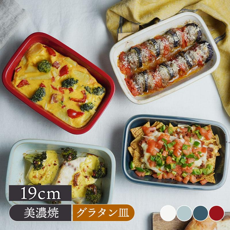 グラタン皿 長角19cm
