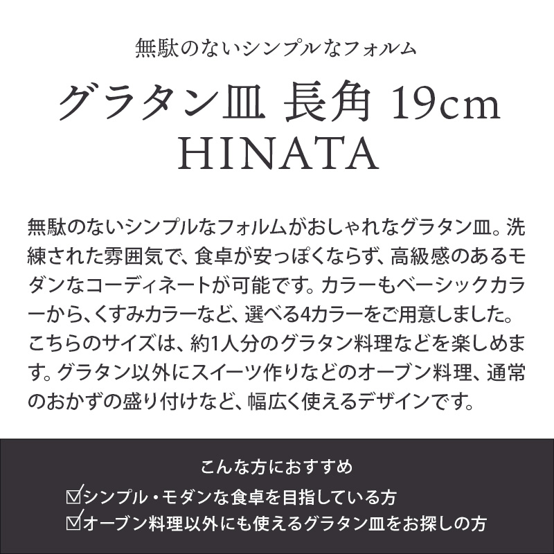 グラタン皿 長角19cm HINATA